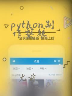 python制作系统