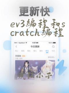 ev3编程和scratch编程