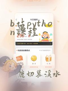 b站python课程