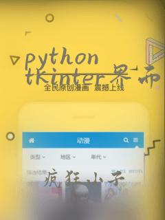 python tkinter界面设计工具