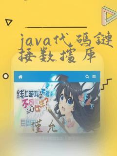java代码链接数据库
