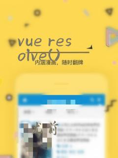 vue resolve()