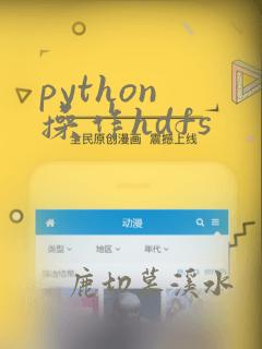 python 操作hdfs