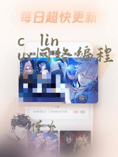 c   linux网络编程