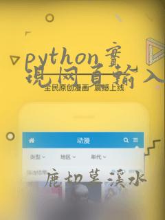 python实现网页输入