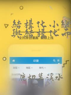 结构化小组面试与结构化面试的区别