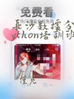 长沙数据分析python培训班