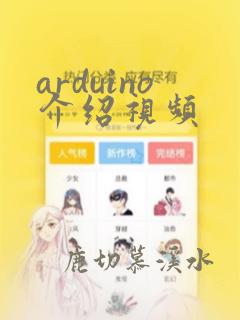 arduino介绍视频