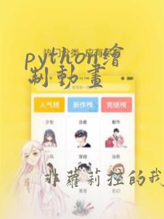 python绘制动画