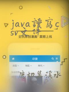 java读写csv文件