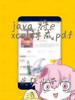java 将excel转成pdf