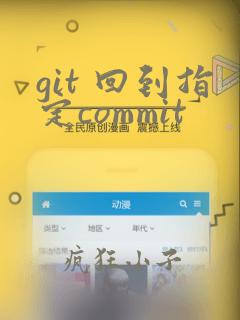 git 回到指定commit
