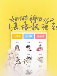 如何将excel表格恢复到保存之前的数据