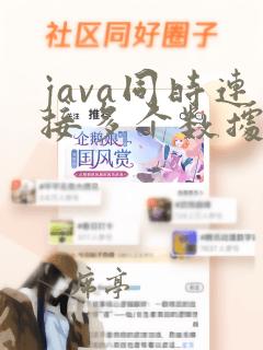 java同时连接多个数据库