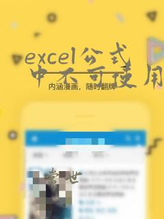 excel公式中不可使用的运算符