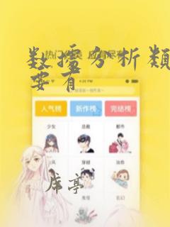 数据分析类型主要有