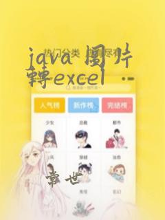 java 图片转excel