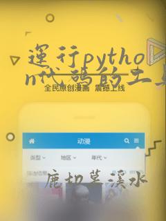 运行python代码的工具