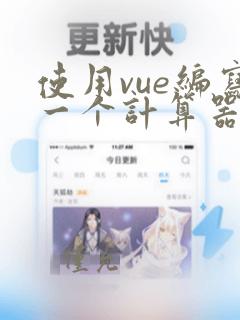 使用vue编写一个计算器