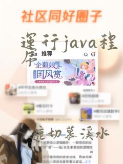 运行java程序