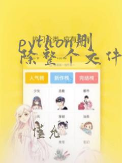 python删除整个文件夹