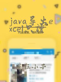 java导出excel只读