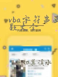 vba字符串函数大全