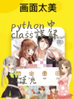 python中class详解
