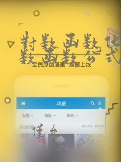 对数函数化为指数函数公式