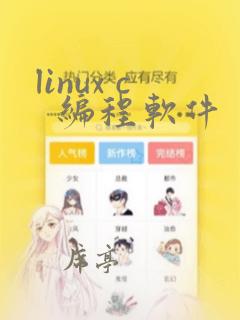 linux c  编程软件