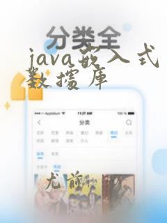 java嵌入式数据库