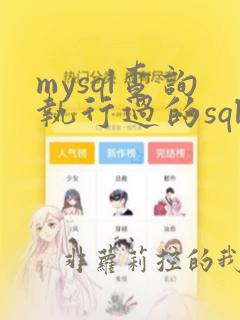 mysql查询执行过的sql