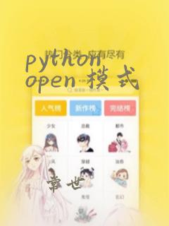 python open 模式