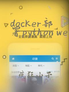 docker部署python web应用