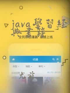 java学习经典书籍