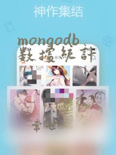 mongodb数据统计