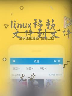 linux移动文件到文件夹