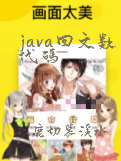 java回文数代码