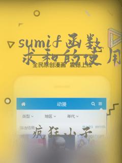 sumif函数求和的使用方法及实例