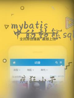 mybatis中的动态sql