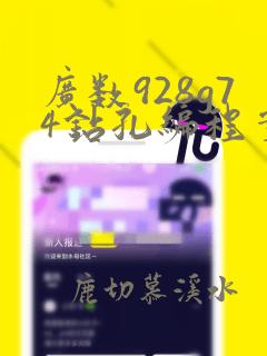 广数928g74钻孔编程实例
