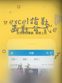 excel指数函数公式e