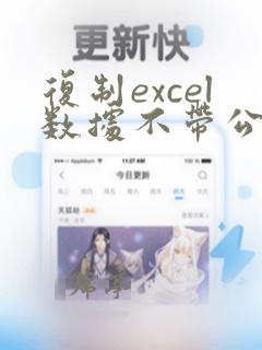 复制excel数据不带公式