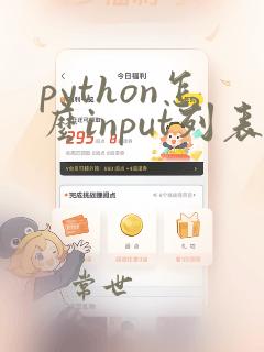 python怎么input列表