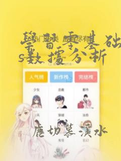 学习零基础sas数据分析