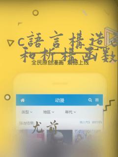 c语言构造函数和析构函数