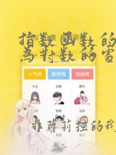 指数函数的指数为对数的处理