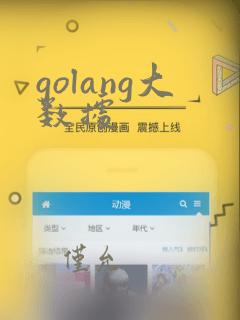 golang大数据