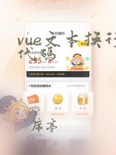 vue文本换行代码
