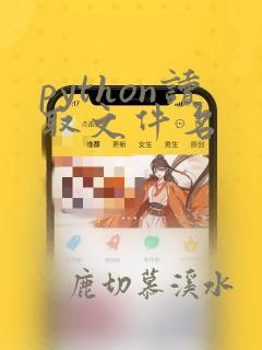 python读取文件名